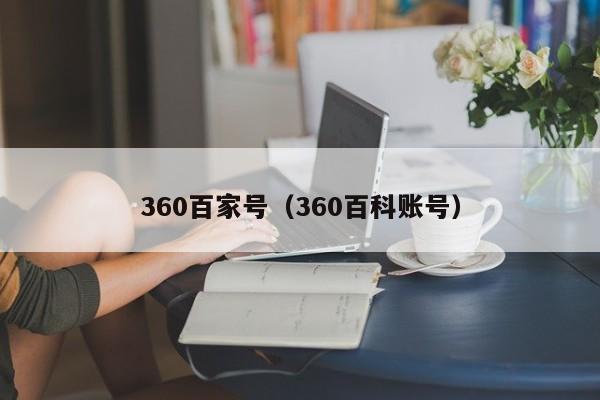 360百家号（360百科账号）
